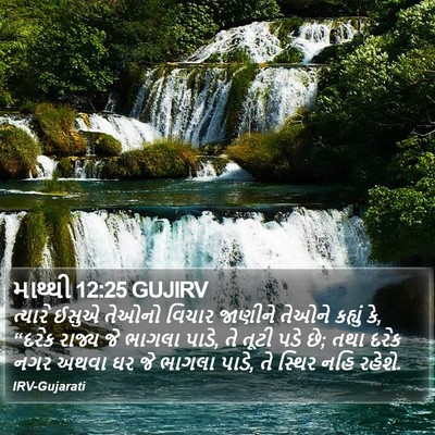 માથ્થી 12:25 GUJIRV Bible Verse Image
