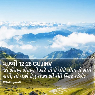 માથ્થી 12:26 GUJIRV Bible Verse Image