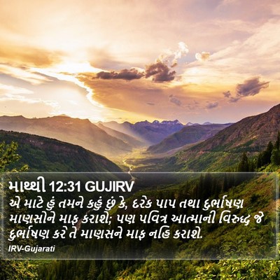 માથ્થી 12:31 GUJIRV Bible Verse Image