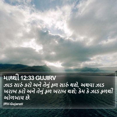 માથ્થી 12:33 GUJIRV Bible Verse Image