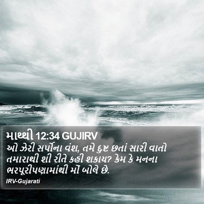 માથ્થી 12:34 GUJIRV Bible Verse Image