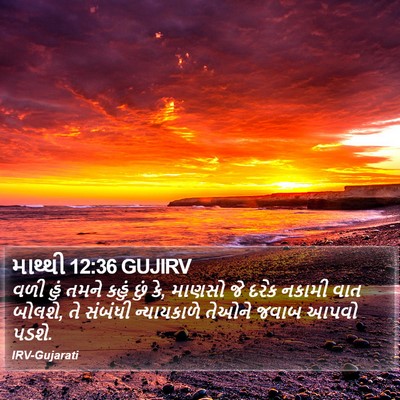 માથ્થી 12:36 GUJIRV Bible Verse Image
