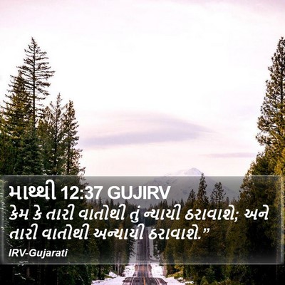 માથ્થી 12:37 GUJIRV Bible Verse Image