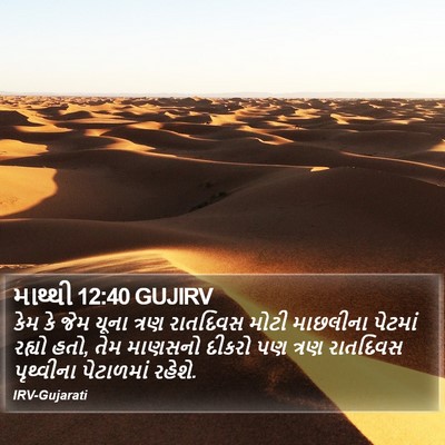 માથ્થી 12:40 GUJIRV Bible Verse Image