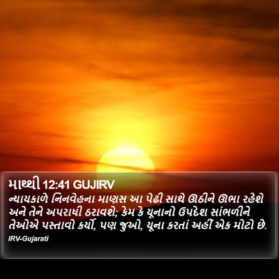 માથ્થી 12:41 GUJIRV Bible Verse Image