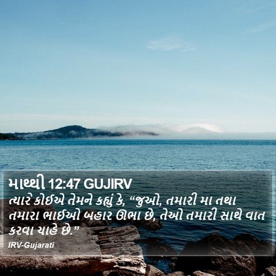 માથ્થી 12:47 GUJIRV Bible Verse Image
