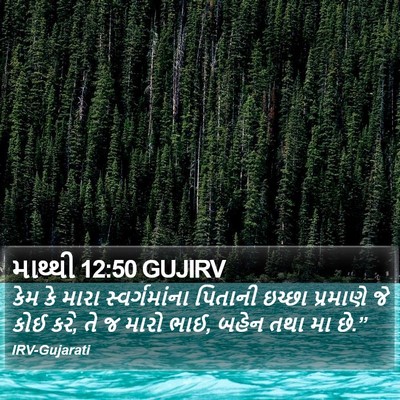 માથ્થી 12:50 GUJIRV Bible Verse Image