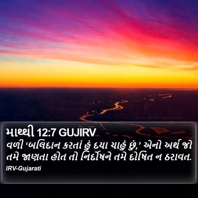 માથ્થી 12:7 GUJIRV Bible Verse Image