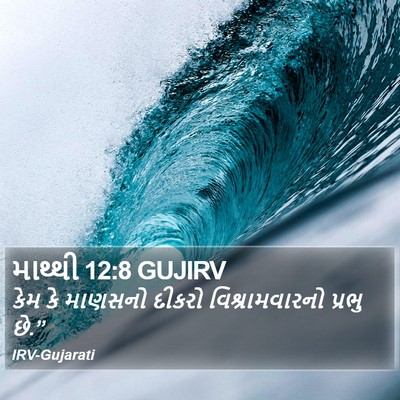માથ્થી 12:8 GUJIRV Bible Verse Image