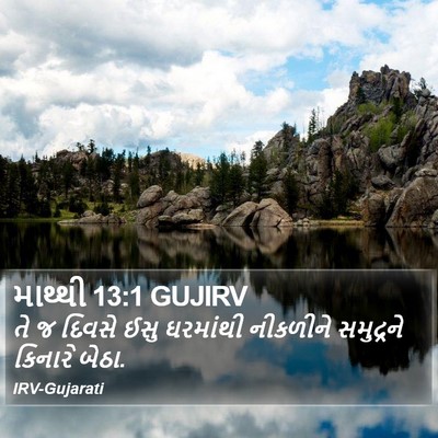 માથ્થી 13:1 GUJIRV Bible Verse Image
