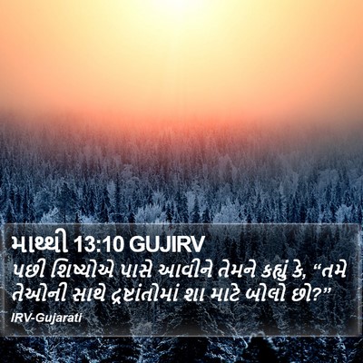 માથ્થી 13:10 GUJIRV Bible Verse Image