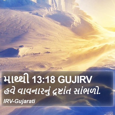 માથ્થી 13:18 GUJIRV Bible Verse Image