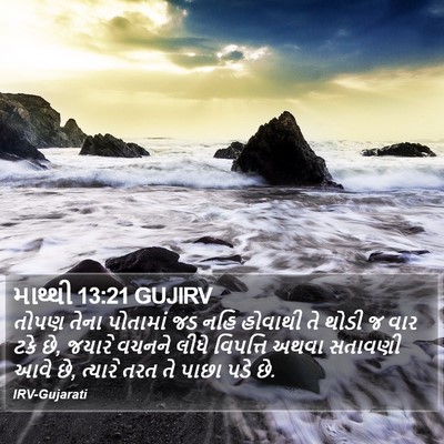માથ્થી 13:21 GUJIRV Bible Verse Image