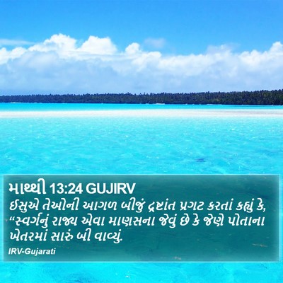 માથ્થી 13:24 GUJIRV Bible Verse Image