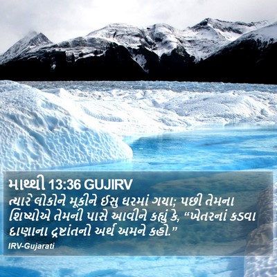 માથ્થી 13:36 GUJIRV Bible Verse Image