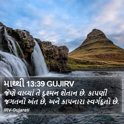 માથ્થી 13:39 GUJIRV Bible Verse Image