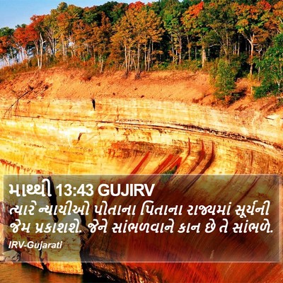 માથ્થી 13:43 GUJIRV Bible Verse Image