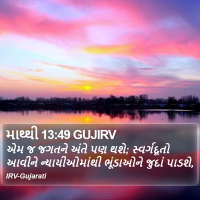 માથ્થી 13:49 GUJIRV Bible Verse Image