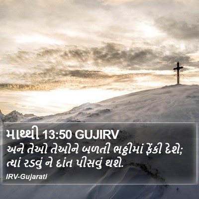 માથ્થી 13:50 GUJIRV Bible Verse Image