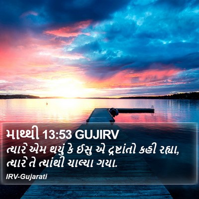 માથ્થી 13:53 GUJIRV Bible Verse Image