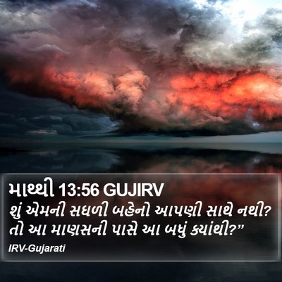 માથ્થી 13:56 GUJIRV Bible Verse Image
