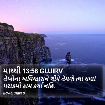 માથ્થી 13:58 GUJIRV Bible Verse Image