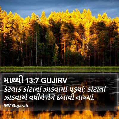 માથ્થી 13:7 GUJIRV Bible Verse Image