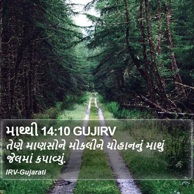 માથ્થી 14:10 GUJIRV Bible Verse Image