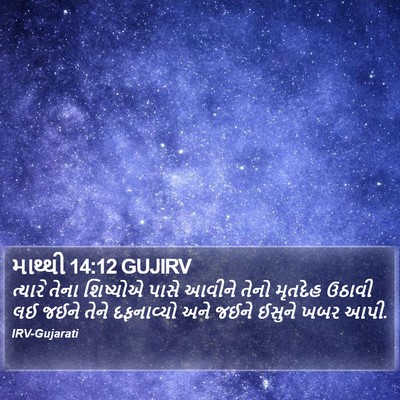 માથ્થી 14:12 GUJIRV Bible Verse Image