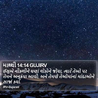 માથ્થી 14:14 GUJIRV Bible Verse Image