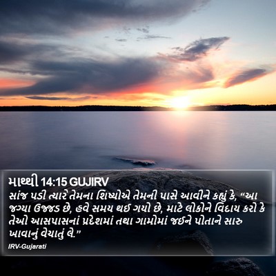માથ્થી 14:15 GUJIRV Bible Verse Image