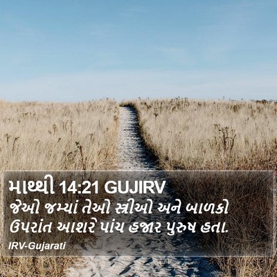 માથ્થી 14:21 GUJIRV Bible Verse Image