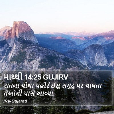 માથ્થી 14:25 GUJIRV Bible Verse Image
