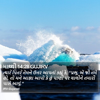 માથ્થી 14:28 GUJIRV Bible Verse Image