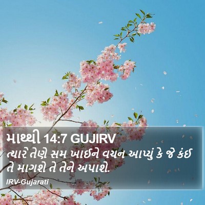 માથ્થી 14:7 GUJIRV Bible Verse Image