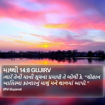 માથ્થી 14:8 GUJIRV Bible Verse Image