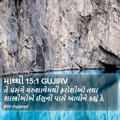 માથ્થી 15:1 GUJIRV Bible Verse Image