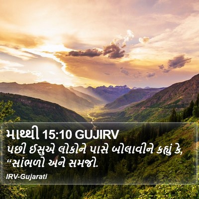 માથ્થી 15:10 GUJIRV Bible Verse Image