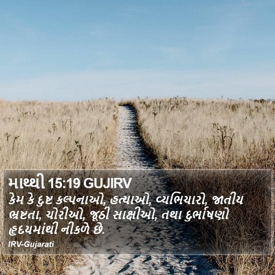 માથ્થી 15:19 GUJIRV Bible Verse Image
