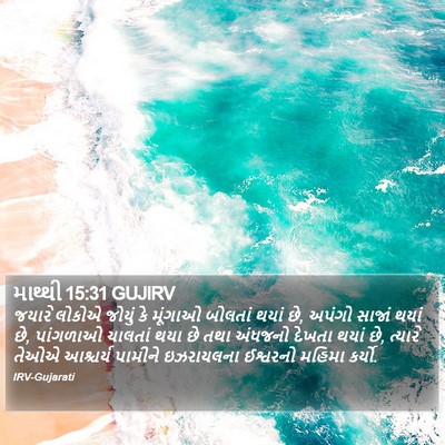 માથ્થી 15:31 GUJIRV Bible Verse Image