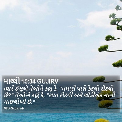 માથ્થી 15:34 GUJIRV Bible Verse Image