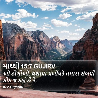 માથ્થી 15:7 GUJIRV Bible Verse Image
