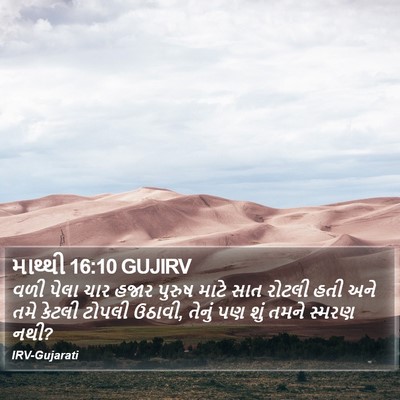 માથ્થી 16:10 GUJIRV Bible Verse Image