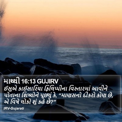 માથ્થી 16:13 GUJIRV Bible Verse Image