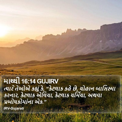 માથ્થી 16:14 GUJIRV Bible Verse Image