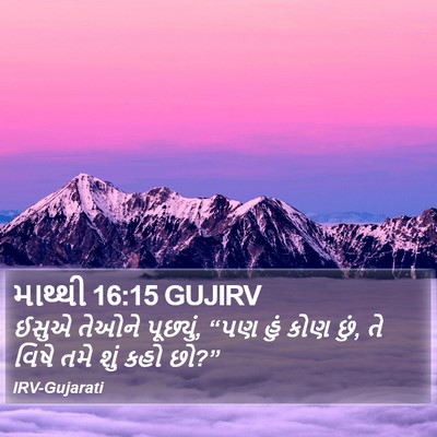 માથ્થી 16:15 GUJIRV Bible Verse Image