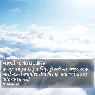 માથ્થી 16:18 GUJIRV Bible Verse Image