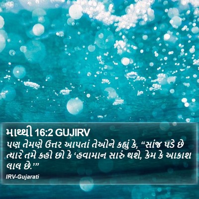 માથ્થી 16:2 GUJIRV Bible Verse Image