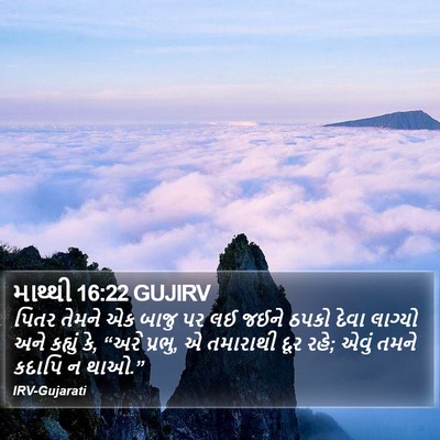 માથ્થી 16:22 GUJIRV Bible Verse Image
