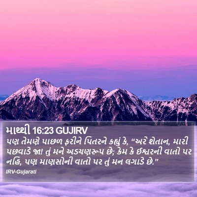 માથ્થી 16:23 GUJIRV Bible Verse Image